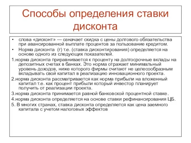 Способы определения ставки дисконта слова «дисконт» — означает скидка с цены