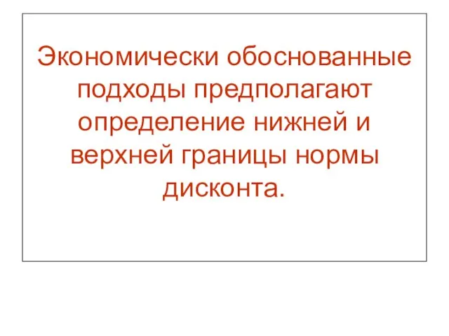 Экономически обоснованные подходы предполагают определение нижней и верхней границы нормы дисконта.