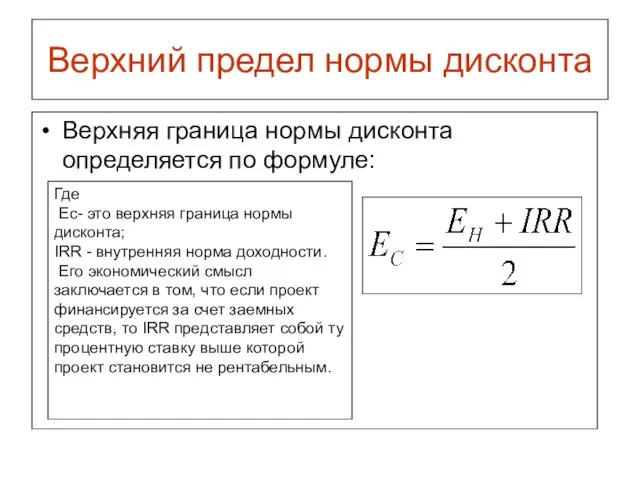 Верхний предел нормы дисконта Верхняя граница нормы дисконта определяется по формуле: