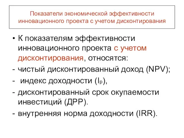 Показатели экономической эффективности инновационного проекта с учетом дисконтирования К показателям эффективности