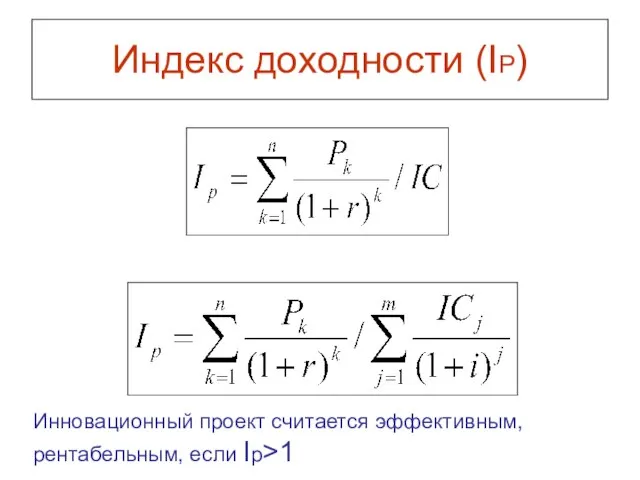 Индекс доходности (IP) Инновационный проект считается эффективным, рентабельным, если Ip>1