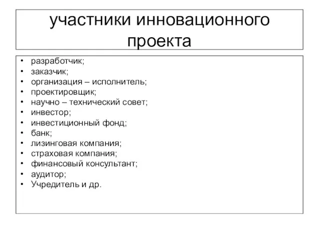 участники инновационного проекта разработчик; заказчик; организация – исполнитель; проектировщик; научно –