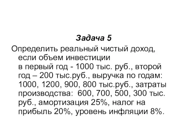 Задача 5 Определить реальный чистый доход, если объем инвестиции в первый