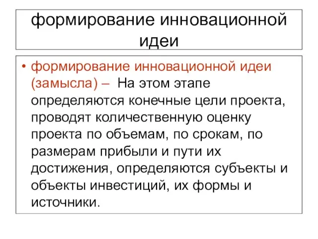 формирование инновационной идеи формирование инновационной идеи (замысла) – На этом этапе