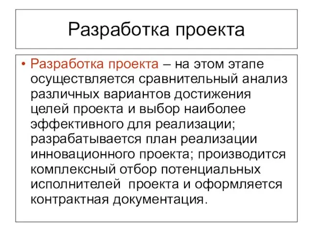 Разработка проекта Разработка проекта – на этом этапе осуществляется сравнительный анализ