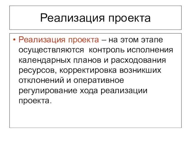 Реализация проекта Реализация проекта – на этом этапе осуществляются контроль исполнения