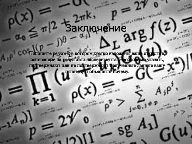 Заключение Напишите резюме, в котором кратко изложены ваше открытие, основанное на