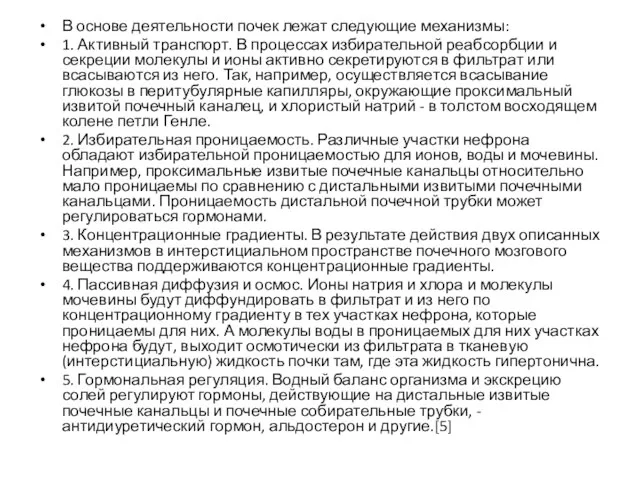 В основе деятельности почек лежат следующие механизмы: 1. Активный транспорт. В