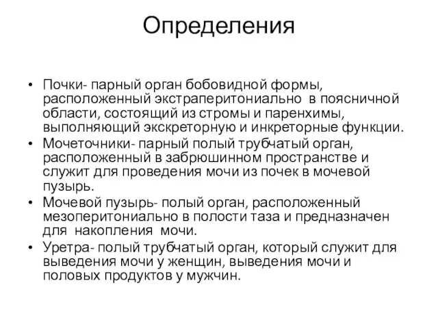 Определения Почки- парный орган бобовидной формы, расположенный экстраперитониально в поясничной области,