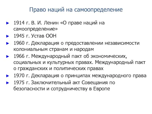 Право наций на самоопределение 1914 г. В. И. Ленин «О праве