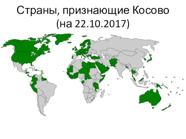 Страны, признающие Косово (на 22.10.2017)