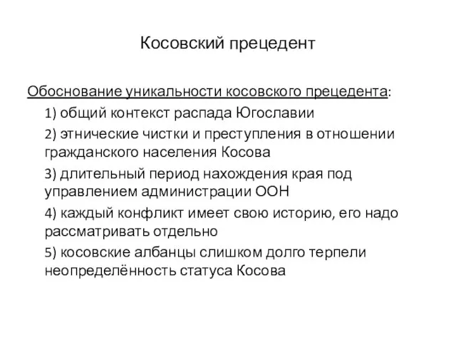 Косовский прецедент Обоснование уникальности косовского прецедента: 1) общий контекст распада Югославии