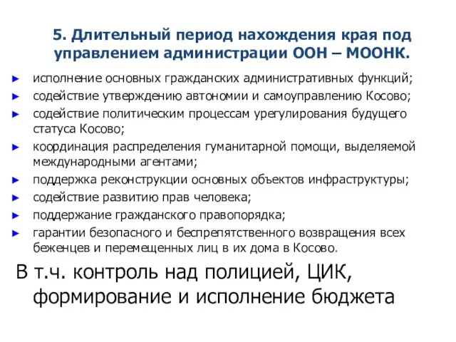 5. Длительный период нахождения края под управлением администрации ООН – МООНК.