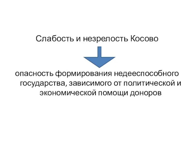 Слабость и незрелость Косово опасность формирования недееспособного государства, зависимого от политической и экономической помощи доноров