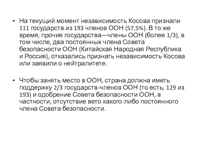 На текущий момент независимость Косова признали 111 государств из 193 членов