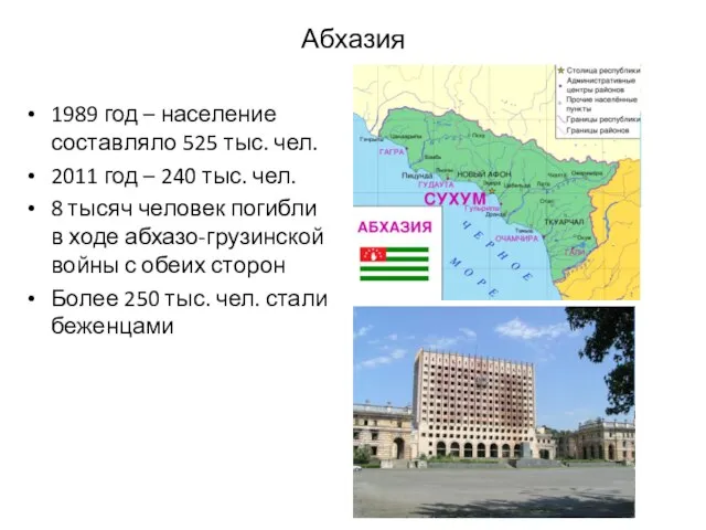 Абхазия 1989 год – население составляло 525 тыс. чел. 2011 год