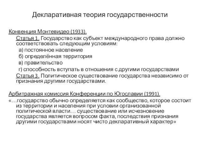 Декларативная теория государственности Конвенция Монтевидео (1933). Статья 1. Государство как субъект