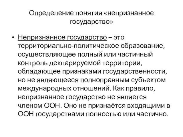 Определение понятия «непризнанное государство» Непризнанное государство – это территориально-политическое образование, осуществляющее