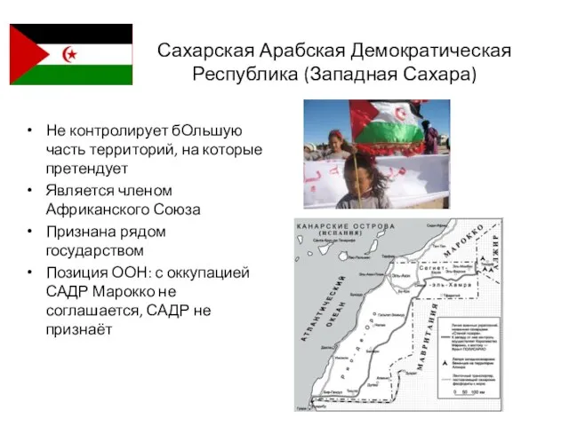 Сахарская Арабская Демократическая Республика (Западная Сахара) Не контролирует бОльшую часть территорий,