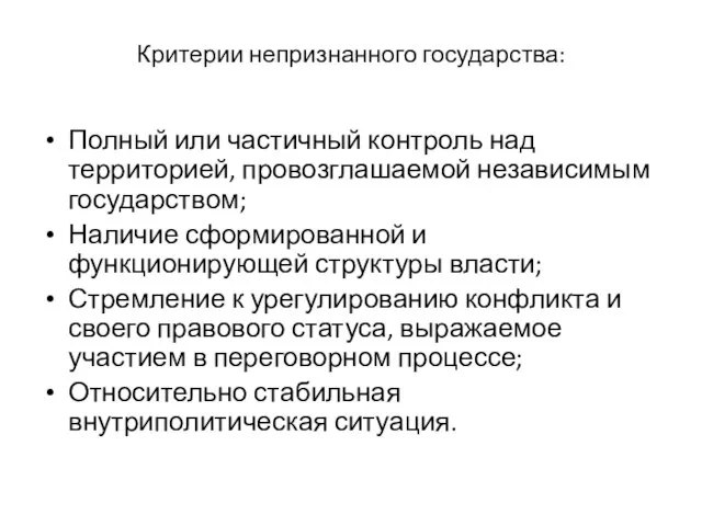 Критерии непризнанного государства: Полный или частичный контроль над территорией, провозглашаемой независимым