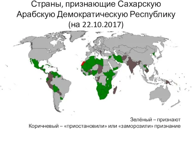 Страны, признающие Сахарскую Арабскую Демократическую Республику (на 22.10.2017) Зелёный – признают