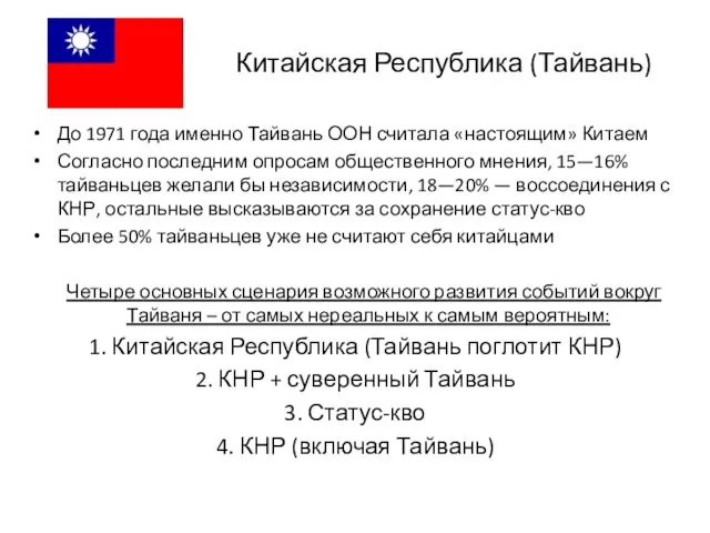 Китайская Республика (Тайвань) До 1971 года именно Тайвань ООН считала «настоящим»