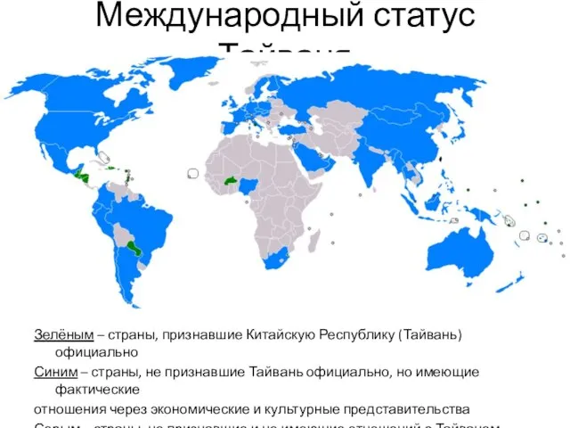 Международный статус Тайваня Зелёным – страны, признавшие Китайскую Республику (Тайвань) официально