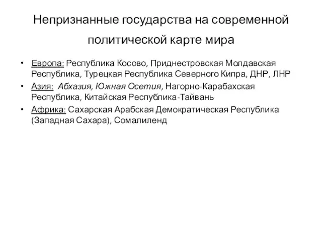 Непризнанные государства на современной политической карте мира Европа: Республика Косово, Приднестровская