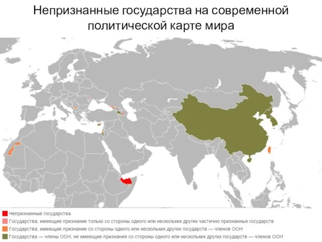 Непризнанные государства на современной политической карте мира