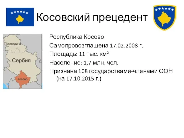 Косовский прецедент Республика Косово Самопровозглашена 17.02.2008 г. Площадь: 11 тыс. км²