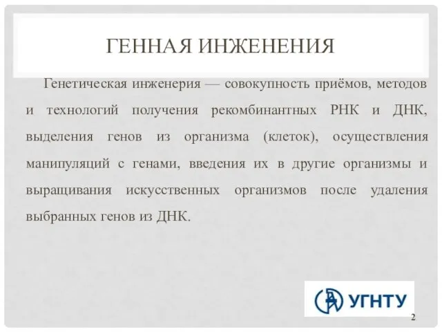 ГЕННАЯ ИНЖЕНЕНИЯ Генетическая инженерия — совокупность приёмов, методов и технологий получения