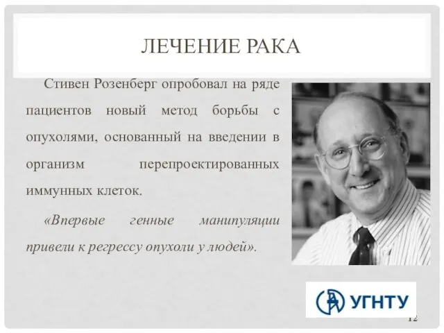 ЛЕЧЕНИЕ РАКА Стивен Розенберг опробовал на ряде пациентов новый метод борьбы