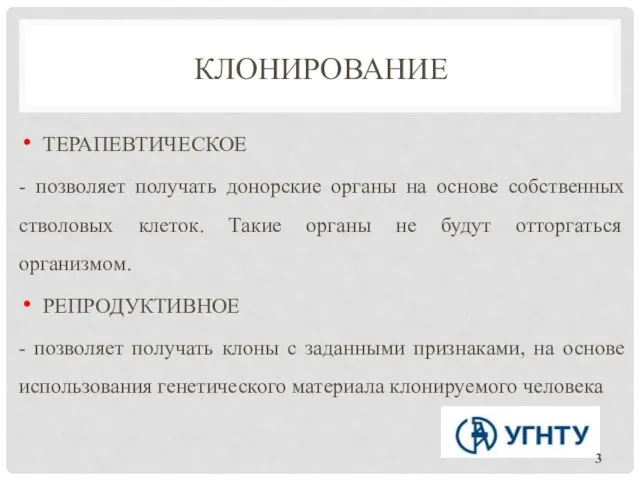 КЛОНИРОВАНИЕ ТЕРАПЕВТИЧЕСКОЕ - позволяет получать донорские органы на основе собственных стволовых