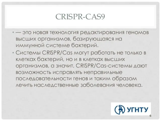 CRISPR-CAS9 — это новая технология редактирования геномов высших организмов, базирующаяся на