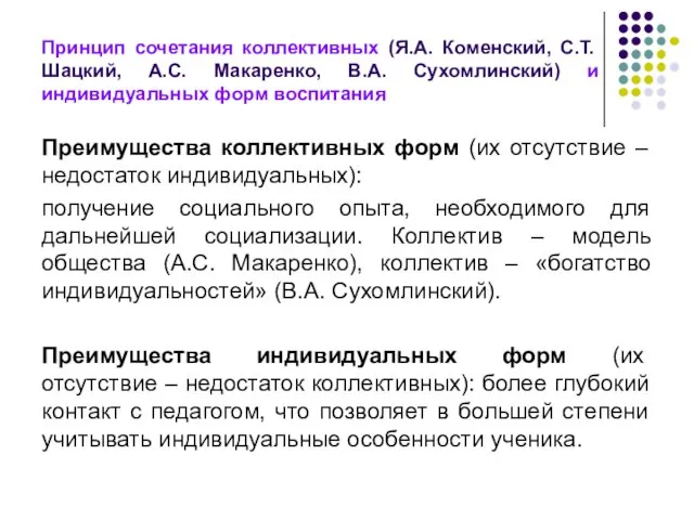 Принцип сочетания коллективных (Я.А. Коменский, С.Т. Шацкий, А.С. Макаренко, В.А. Сухомлинский)