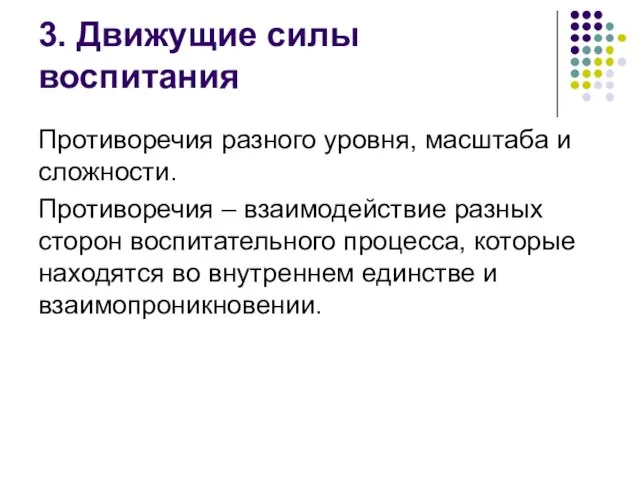 3. Движущие силы воспитания Противоречия разного уровня, масштаба и сложности. Противоречия