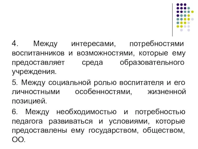 4. Между интересами, потребностями воспитанников и возможностями, которые ему предоставляет среда