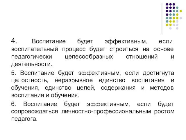 4. Воспитание будет эффективным, если воспитательный процесс будет строиться на основе