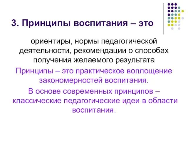 3. Принципы воспитания – это ориентиры, нормы педагогической деятельности, рекомендации о