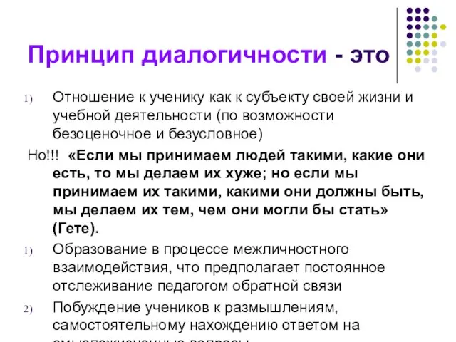 Принцип диалогичности - это Отношение к ученику как к субъекту своей