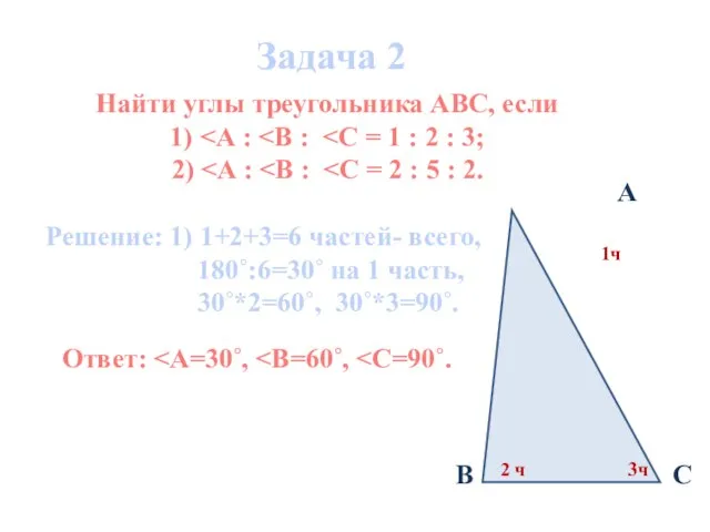 Задача 2 Ответ: Найти углы треугольника АВС, если 1) 2) Решение: