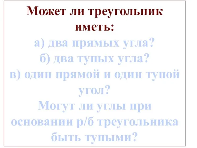 Может ли треугольник иметь: а) два прямых угла? б) два тупых