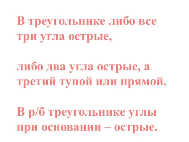 В треугольнике либо все три угла острые, либо два угла острые,