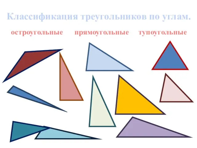 Классификация треугольников по углам. остроугольные прямоугольные тупоугольные