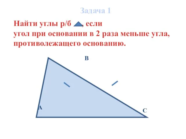 Задача 1 Найти углы р/б , если угол при основании в