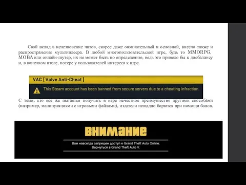 Свой вклад в исчезновение читов, скорее даже окончательный и основной, внесло