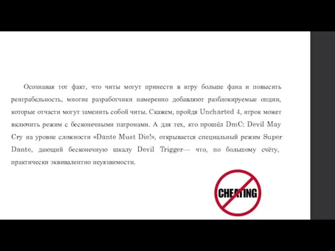 Осознавая тот факт, что читы могут принести в игру больше фана