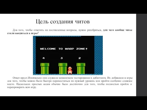 Цель создания читов Для того, чтобы ответить на поставленные вопросы, нужно