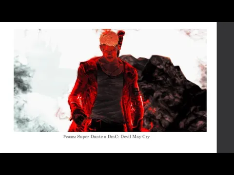 Режим Super Dante в DmC: Devil May Cry