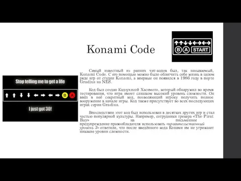 Konami Code Самый известный из ранних чит-кодов был, так называемый, Konami